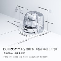大疆DJI 【重磅新品】 ROMO 2系列扫地机器人AI超幅扫拖一体清洗自动清洁 ROMO P2 【含上下水组件】