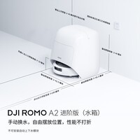 大疆DJI 【重磅新品】 ROMO 2系列扫地机器人AI超幅扫拖一体清洗自动清洁 ROMO A2 水箱版【无需安装】