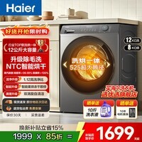 海尔(Haier)【热销TOP款】滚筒洗衣机全自动单洗/洗烘一体 带烘干 10公斤家用 一级能效超薄嵌入变频大容量 【超大容量】 滚筒洗烘 12kg HL5NP