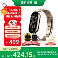 小米（MI）手环10 耀影金特别版 国家补贴 NFC智能手环 专业运动健康 监测睡眠管理 心率血氧长续航运动