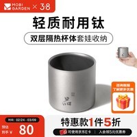 牧高笛(MOBIGARDEN)享宴钛杯 户外露营围炉煮茶便携双层水杯无手柄轻量茶杯 无柄双层钛杯180ml(1个)