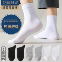 芝麻时光袜子男纯棉 10a级抗菌袜子 男士 防臭中筒纯棉防臭袜四季款 拍1发6混色【包含赠送共发 6双 均码 【38-43码】