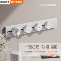 国际电工餐边柜轨道插座带开关可移动磁吸明装滑轨扩展式插排大间距五孔插 轨道插座带开关-奶白 【30CM】送2个大间距五孔
