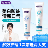 舒客小苏打牙膏美白清新口气臭牙齿炫白牙黄烟渍牙渍牙垢薄荷味 美白+防蛀 共 260g*1套