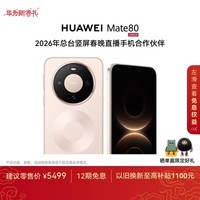 HUAWEI Mate 80 麒麟9020 16GB+512GB晨曦金 第二代红枫影像 鸿蒙AI 超可靠玄武架构 【春晚直播手机】