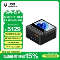 天钡G-FLIP迷你主机锐龙AMD R7 PRO 8845HS电竞主机高性能电脑台式高算力游戏办公商务自带屏幕32G+1TB