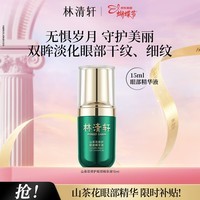 林清轩山茶花修护眼部精华液改善细纹提亮妇女节礼物送女生送女友送男友 单支15ml