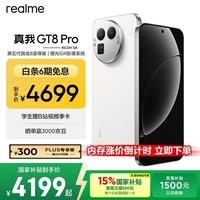 真我GT8 Pro OPPO 第五代骁龙8至尊版 电竞独显芯片 2K 144Hz高刷直屏 大内存游戏手机16+512白