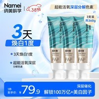纳美(Namei)塔木素活氧美白深导白牙膏去黄去牙渍去口气 茉莉白茶3支共360g