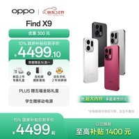OPPO Find X9 16GB+512GB 绒光钛 4K超清实况照片 天玑9500 拍照旗舰智能手机 国家补贴【孙颖莎同款】