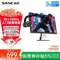 SANC盛色23.8英寸2K原生180Hz FastIPS显示器10bit 硬件低蓝光 小夜灯耳机挂架 电脑电竞屏幕 G52E Max