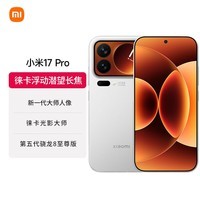 小米（MI）小米 17 Pro 徕卡光影大师 第五代骁龙8至尊版 白色 12GB+256GB 5G手机