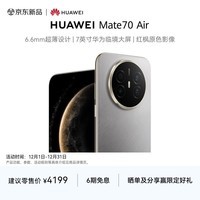 HUAWEI Mate 70 Air 12GB+256GB 金丝银锦 超薄长续航 7英寸华为临境大屏 红枫原色影像 华为手机