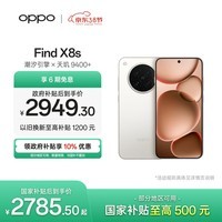 OPPO Find X8s 12GB+256GB 月光白 极窄四等边 天玑9400+ 哈苏人像 全新 智能 拍照手机 新机 国家补贴