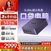 酷开 创维智享系列 台式电脑办公家用mini迷你小主机（R7-7735U+16G+1TB+WiFi/BT（金属外壳）
