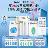 蒂佳婷(Dr.Jart)【项目后可用】光电蓝绿丸面膜25片 补水保湿焕亮修护 三八节礼物