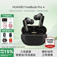 华为FreeBuds Pro 4真无线蓝牙耳机悦彰同声翻译耳机入耳式主动降噪跑步运动游戏低延迟适用mate80pro 曜石黑丨送店铺延保+晒单豪礼 【附充电线+华为音乐卡+耳帽】