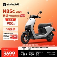 九号(Ninebot)电动摩托车N85c 2025 9号智能助力电瓶车 升级个性音效仪表【门店自提】 颜色可到门店选