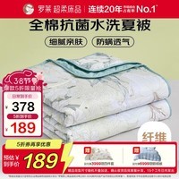 罗莱家纺 可机洗夏凉被子 100%全棉A类抗菌防螨空调被芯 净重2.0斤