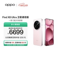 OPPO Find X8 Ultra 卫星通信版 16GB+1TB 晨曦微光 夜景人像专业镜头 丹霞原彩镜头 AI 5G 旗舰手机