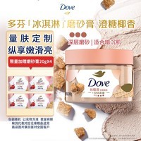 多芬冰淇淋身体磨砂膏澄糖椰香280g 去角质保湿滋润沐浴露男女洗澡搓泥