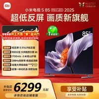 小米（MI）电视S85 MiniLED年度新品 85英寸低反屏900分区1700nits澎湃OS L85MB-S家用显示器智慧屏游戏电视