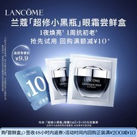 兰蔻【返10元券】「超修小黑瓶」眼霜尝鲜礼