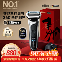 博朗朱一龙同款7系Pro+配收纳架整机德国进口往复式剃须刀电动多功能送男朋友老公生日礼物