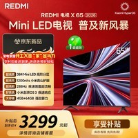 小米(MI)REDMI电视X 2026款 65英寸 Mini LED288Hz 1200nits 4GB+64GB平板电视L65RC-RX