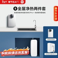 米家【净水+管线机】净水器1200G Pro双核+管线机 小米净水器套装B