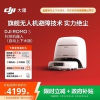 大疆DJI ROMO S 自动上下水版旗舰扫地机器人毫米级避障扫拖一体