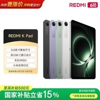 小米(MI) 红米平板REDMI K Pad【国家补贴】8.8英寸平板电脑3K屏天玑9400+电竞游戏平板 12+256G烟霞紫