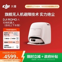 大疆DJI ROMO A 自动上下水版旗舰扫地机器人毫米级避障扫拖一体