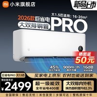 小米（MI）米家新款1.5匹巨省电 双排款 健康风 变频冷暖智能互联自清洁一级能效壁挂式卧室客厅家用空调挂机 大1.5匹 超一级能效 26款巨省电Pro