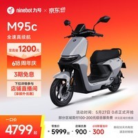 九号(Ninebot)【直播间抽3000免单】远航家M95C电动摩托车超长续航智能两轮摩托车【门店自提】 到门店选颜色