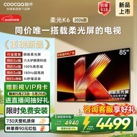 酷开【价保618】创维柔光K6 26款 85英寸  180Hz高刷2+64GB国家补贴液晶新款高清平板电视机彩电85P5H