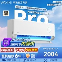 华凌空调1.5匹 【神机系列】二代Pro【国家补贴】新一级能效双排铜管 变频冷暖以旧换新 高温蒸汽自洁 神机二代 一级 大1.5匹 35HE1ⅡPro