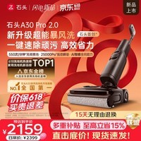 石头【价保618】A30 Pro2.0洗地机【AI全向助力】25kPa吸力0缠毛95℃除菌躺平自动清洗吸拖一体扫地机