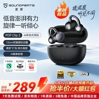 SoundPEATS泥炭UU夹2真无线开放式耳机POPClip2耳夹式蓝牙耳机AI通话降噪2026新款双金标音质适用苹果 星耀黑