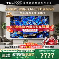 TCL电视 85T7L Ultra 85英寸电视 QD-Mini LED 蝶翼星曜屏 万象分区 绚彩XDR 3000nits 电视国家补贴 85英寸 全网热卖 【免费基础安装】