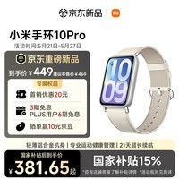 小米（MI）小米手环10ProNFC 真皮乳酪白新品上市 国家补贴 轻薄机身 专业运动健康 HRV睡眠监测送男友送女友
