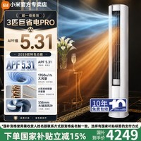 小米（MI）小米空调3匹巨省电pro大风口新款柜机新一级能效客厅家用圆柱立式空调 【巨省电pro柜机】 大3匹 26款丨APF值5.31