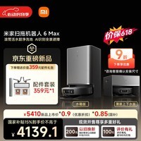 米家【小米发布会同款】扫地机器人6 Max AI三摄精准识别首创三外扩边角覆盖水箱版【保价 618】
