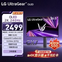 LGGX7 27GX704A 26.5英寸2K电竞显示器高刷240Hz OLED镜面屏 0.03ms HDR400 HDMI2.1 电脑游戏显示器