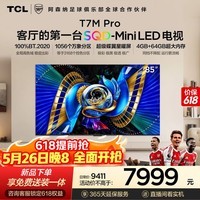 TCL电视 85T7M Pro【普通挂架-送装一体】85英寸 SQD-Mini LED 100%全局高色域 4GB+64GB内存 T7L Pro