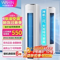 华凌空调 神机二代3匹超一级空调柜机 以旧换新 KFR-72LW/N8HE1Ⅱ 以旧换新 家电国家补贴 一级能效 3匹 KFR-72LW/N8HE1Ⅱ