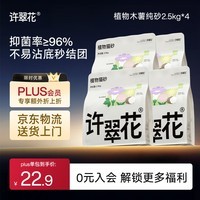 许翠花 经典升级纯植物猫砂2.5kg*4包木薯猫砂不粘底强吸水易结团