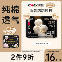 高洁丝阳光烘烘纯棉卫生巾240mm25片日用姨妈巾京东自营旗舰轻薄透气