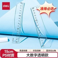 得力(deli)【凑单必备】15cm直尺高透耐磨大数字识别清晰易拾取考研开学好物文具礼物中考刻度清晰尺子