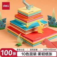 得力100张14.5*14.5cm手工折纸10色彩纸剪纸学生软卡纸美术绘画DIY儿童开学文具生日开学礼物